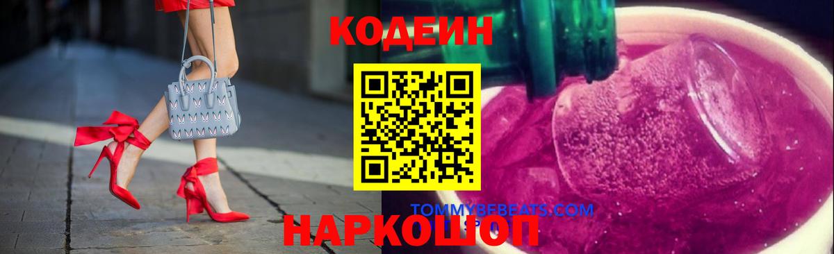 Мелеуз  Codein Purple Drank  Вход с VPN  Codein напиток Lean (лин) 